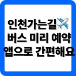 인천공항버스 예매 어플 다운로드