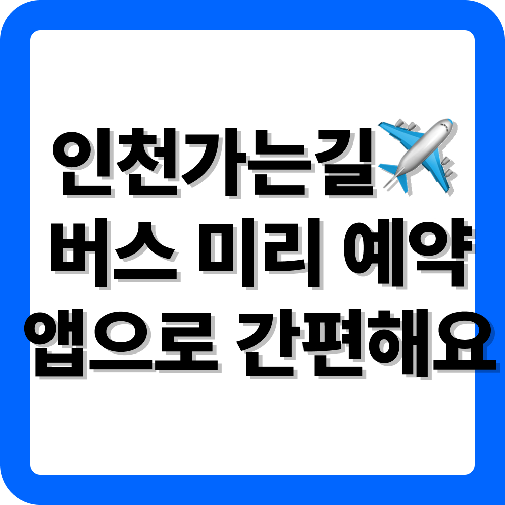 인천공항버스 예매 어플 다운로드