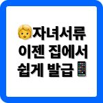 자녀 고등학교 재학증명서 발급