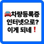 차량등록증 인터넷 발급 방법