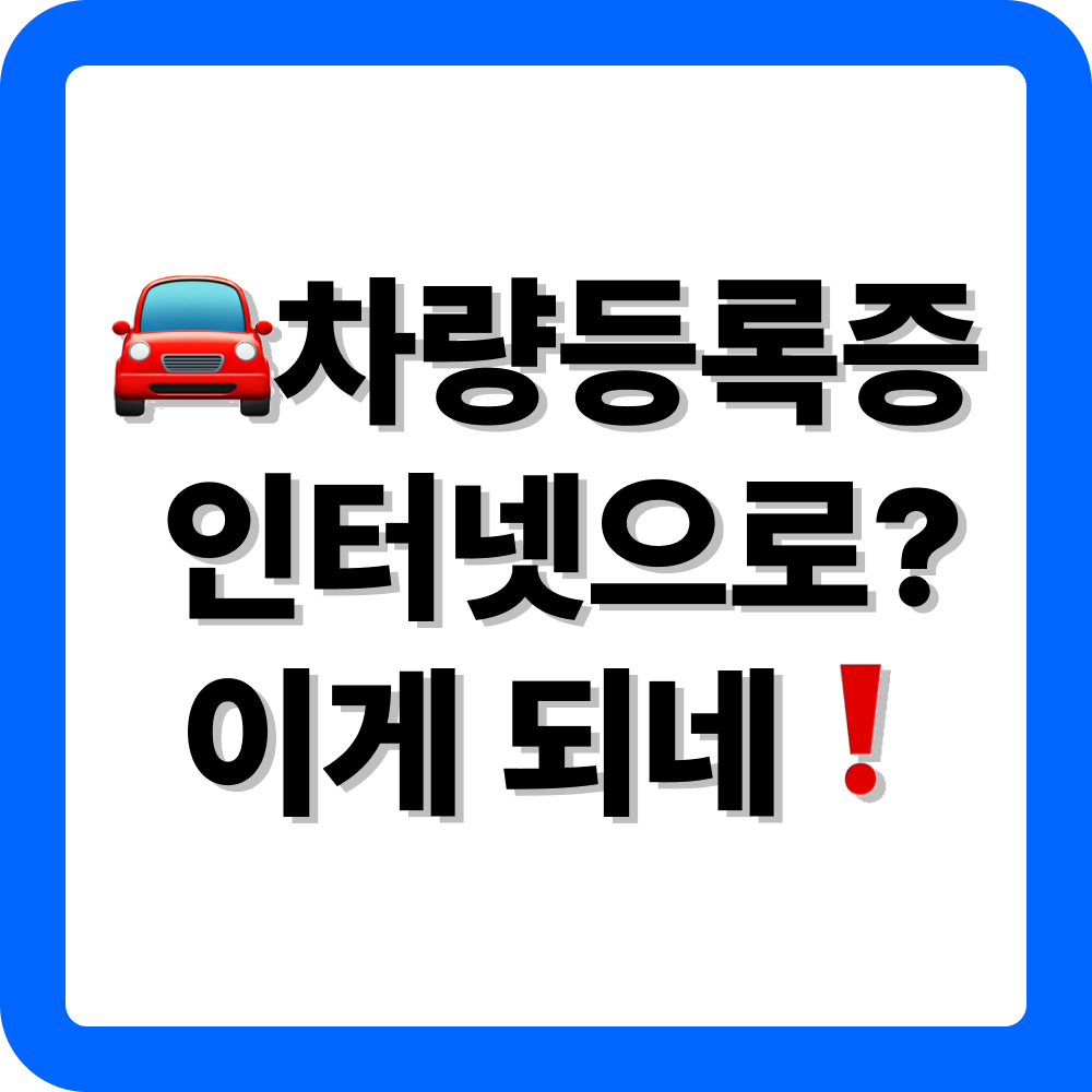 차량등록증 인터넷 발급 방법