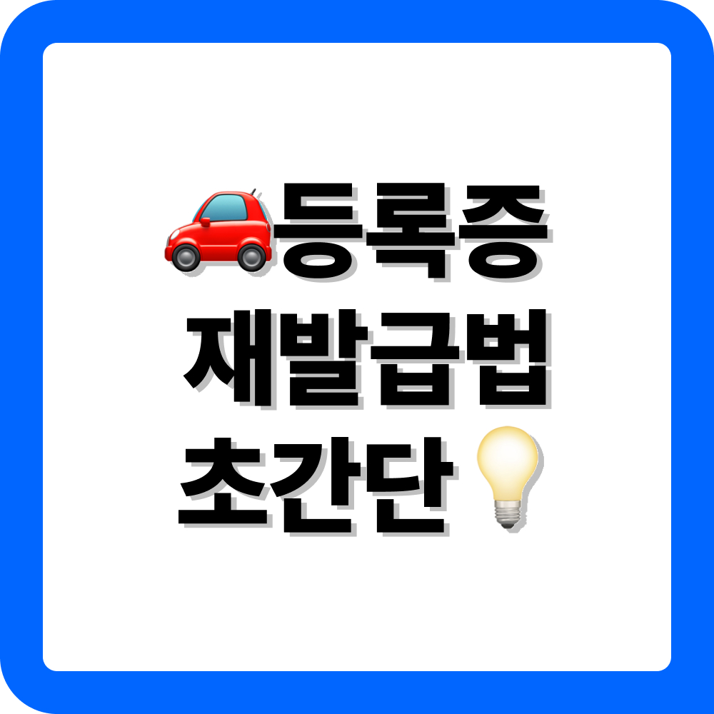 차량등록증 재발급 신청 방법