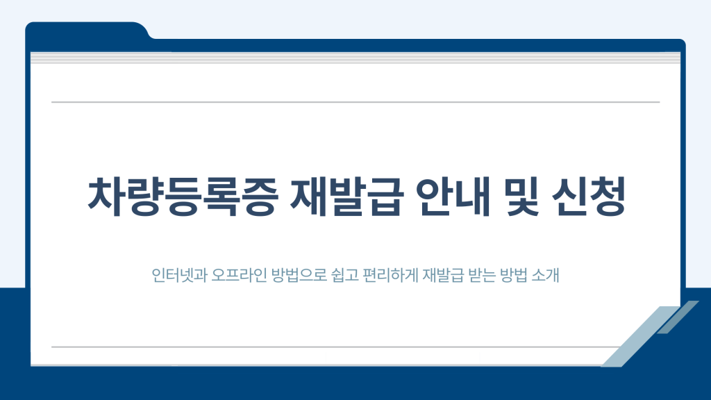 차량등록증 재발급 신청 방법_001
