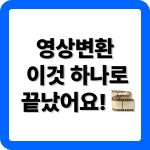 카카오 인코더 다운로드 및 영상변환하는 방법