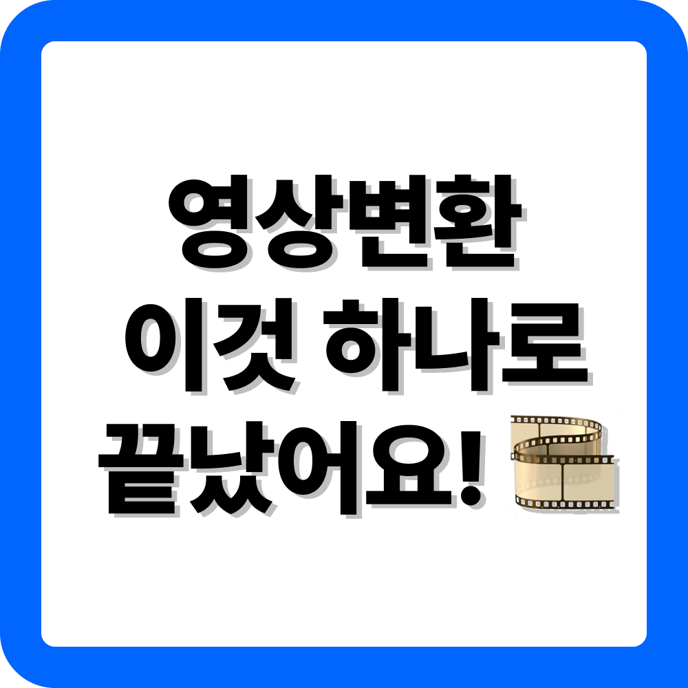 카카오 인코더 다운로드 및 영상변환하는 방법