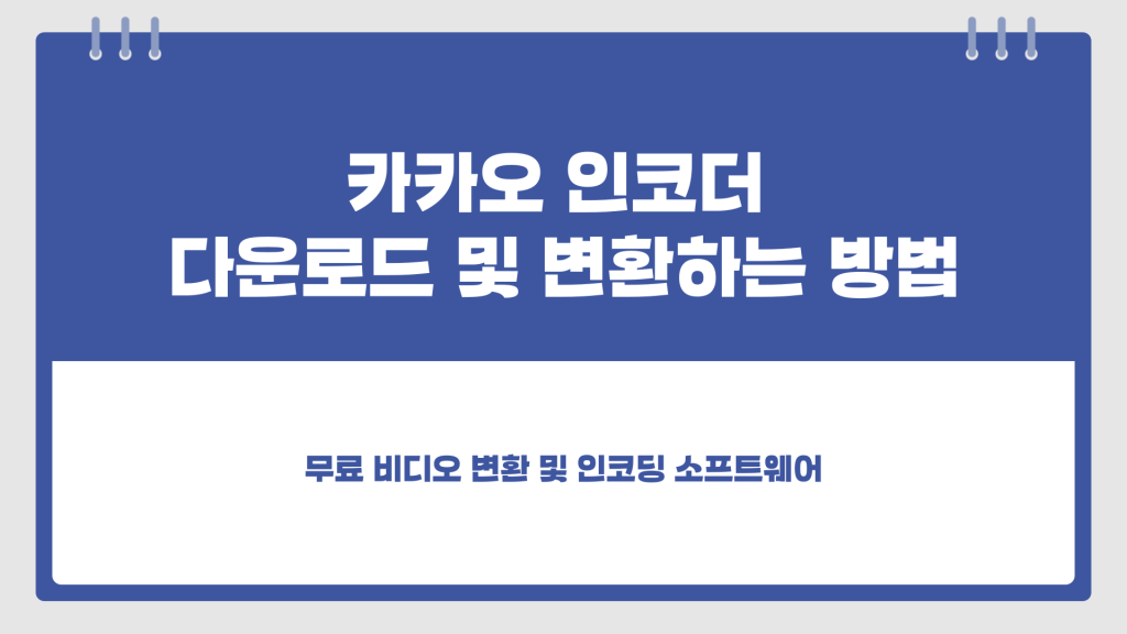 카카오 인코더 다운로드_001