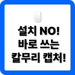 칼무리 다운로드 활용법