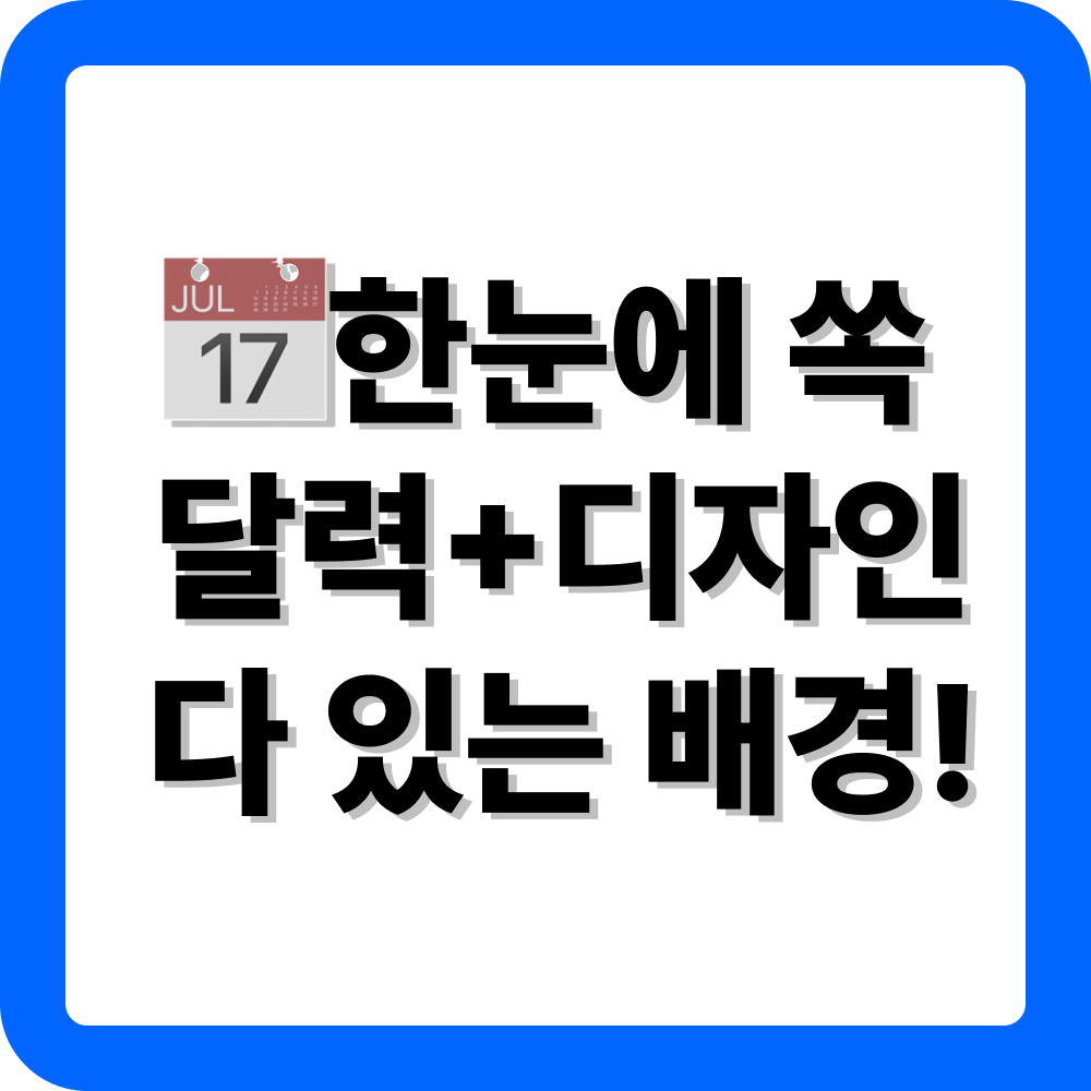 컴퓨터 배경화면 달력 소개