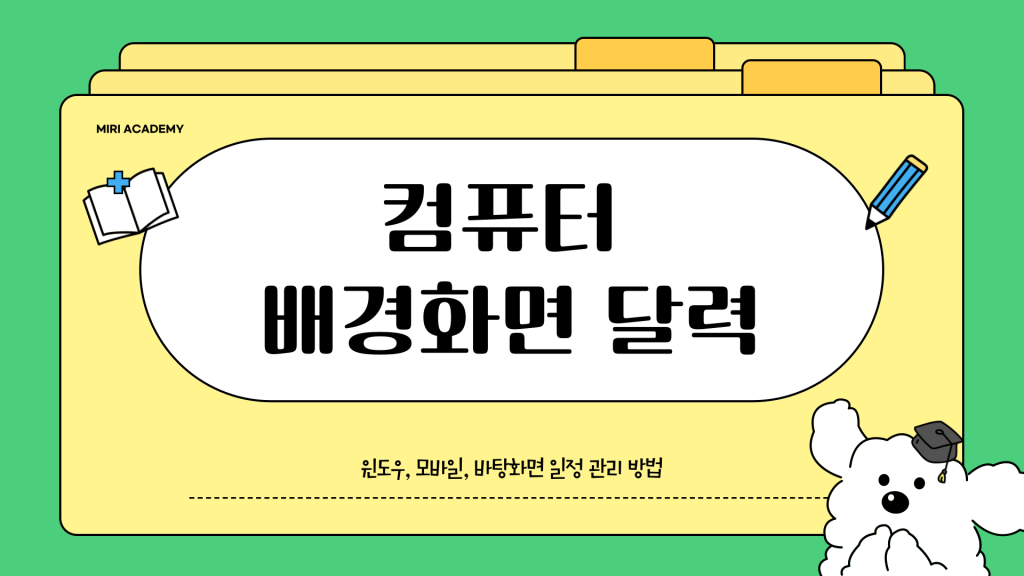컴퓨터 배경화면 달력 활용법_001