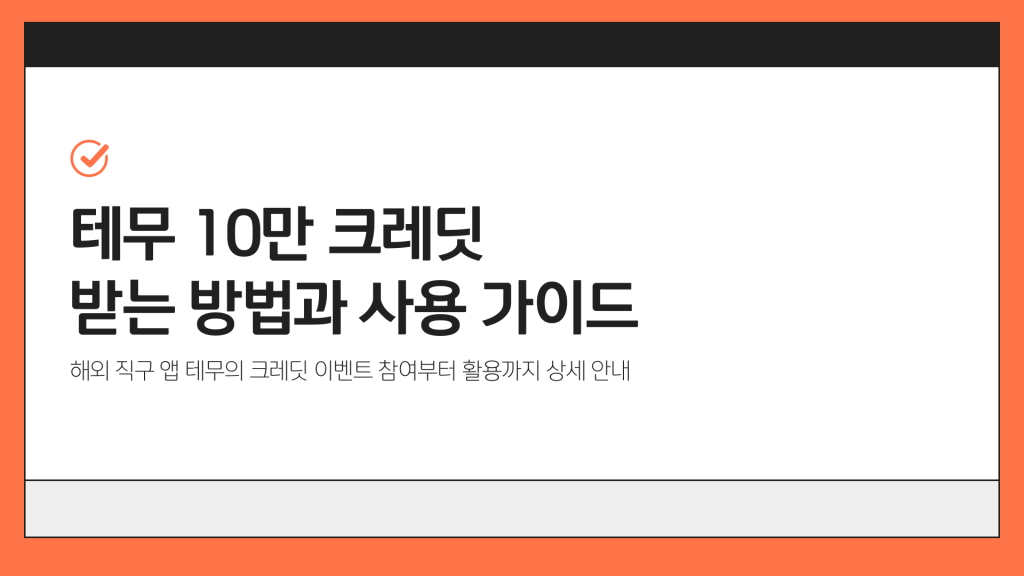테무 십만 크레딧 받기 이벤트 안내_005