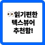 텍스북 다운로드 가이드