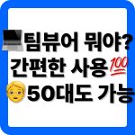 팀뷰어 다운로드 및 사용법