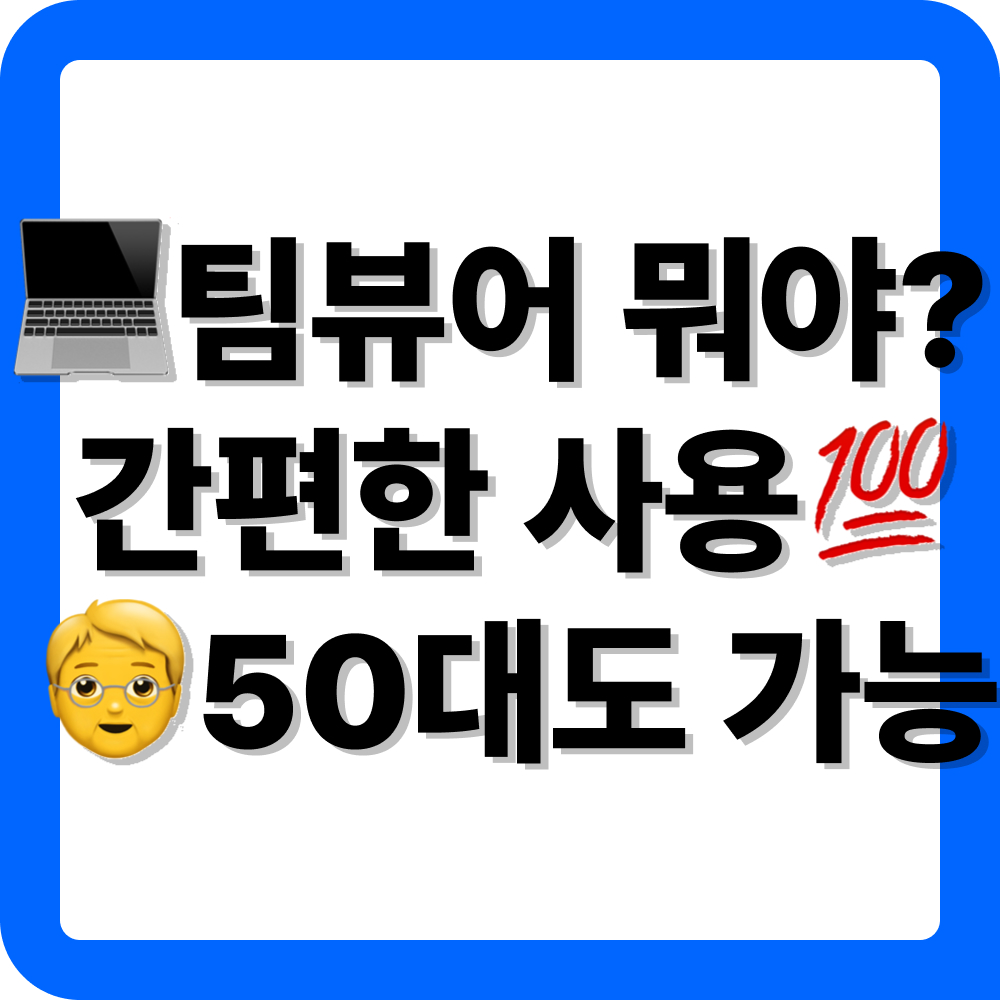 팀뷰어 다운로드 및 사용법