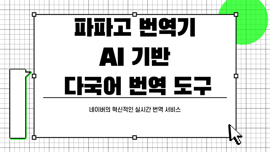 파파고 번역기 다운로드_001