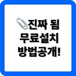한글 2022 무료설치 방법 공개