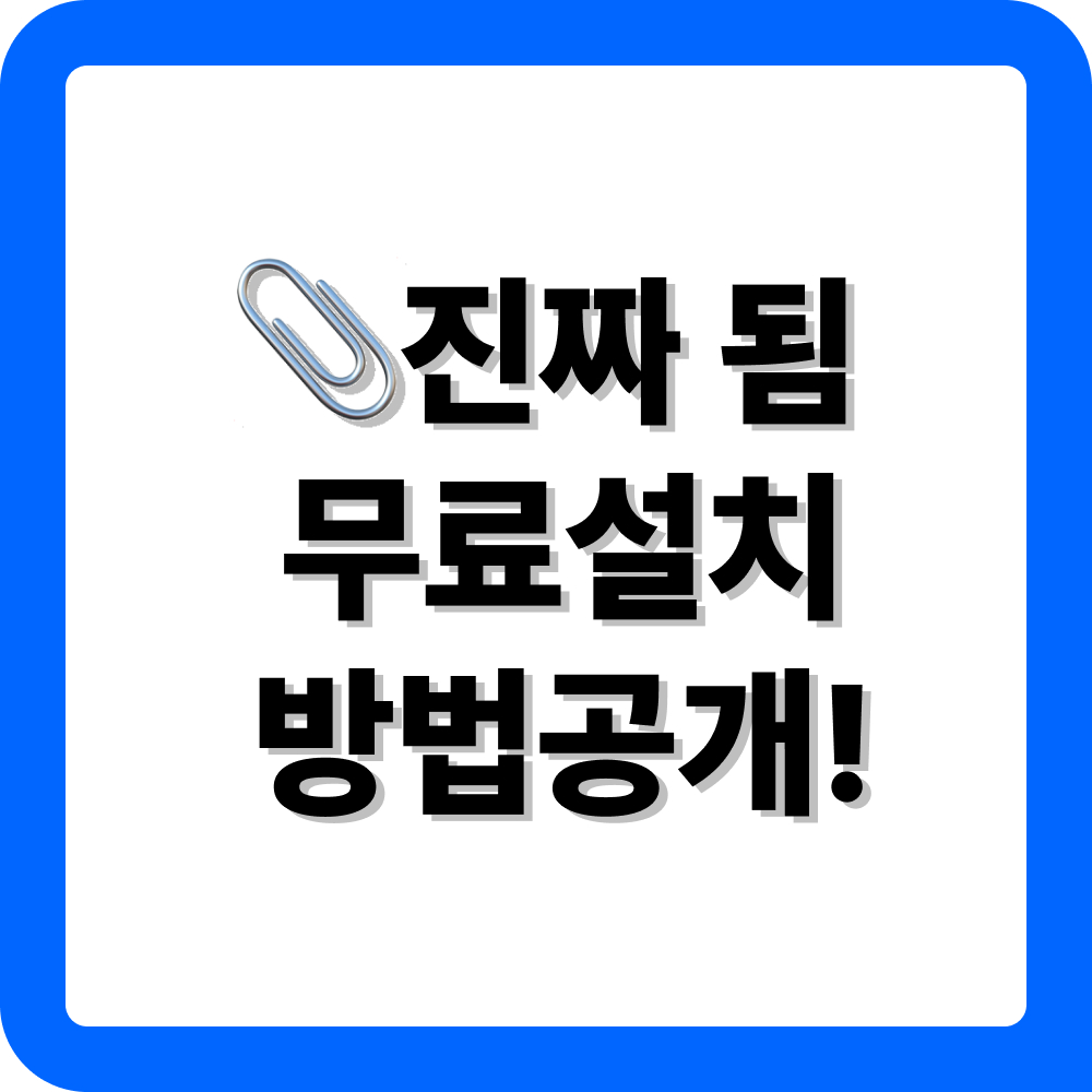 한글 2022 무료설치 방법 공개