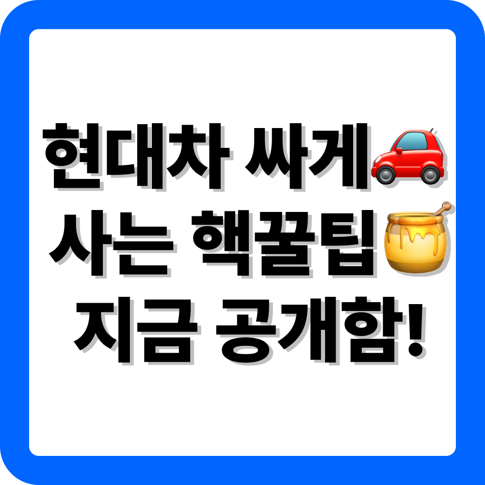 현대자동차 재고차 조회 방법 안내