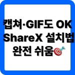 ShareX 설치 방법