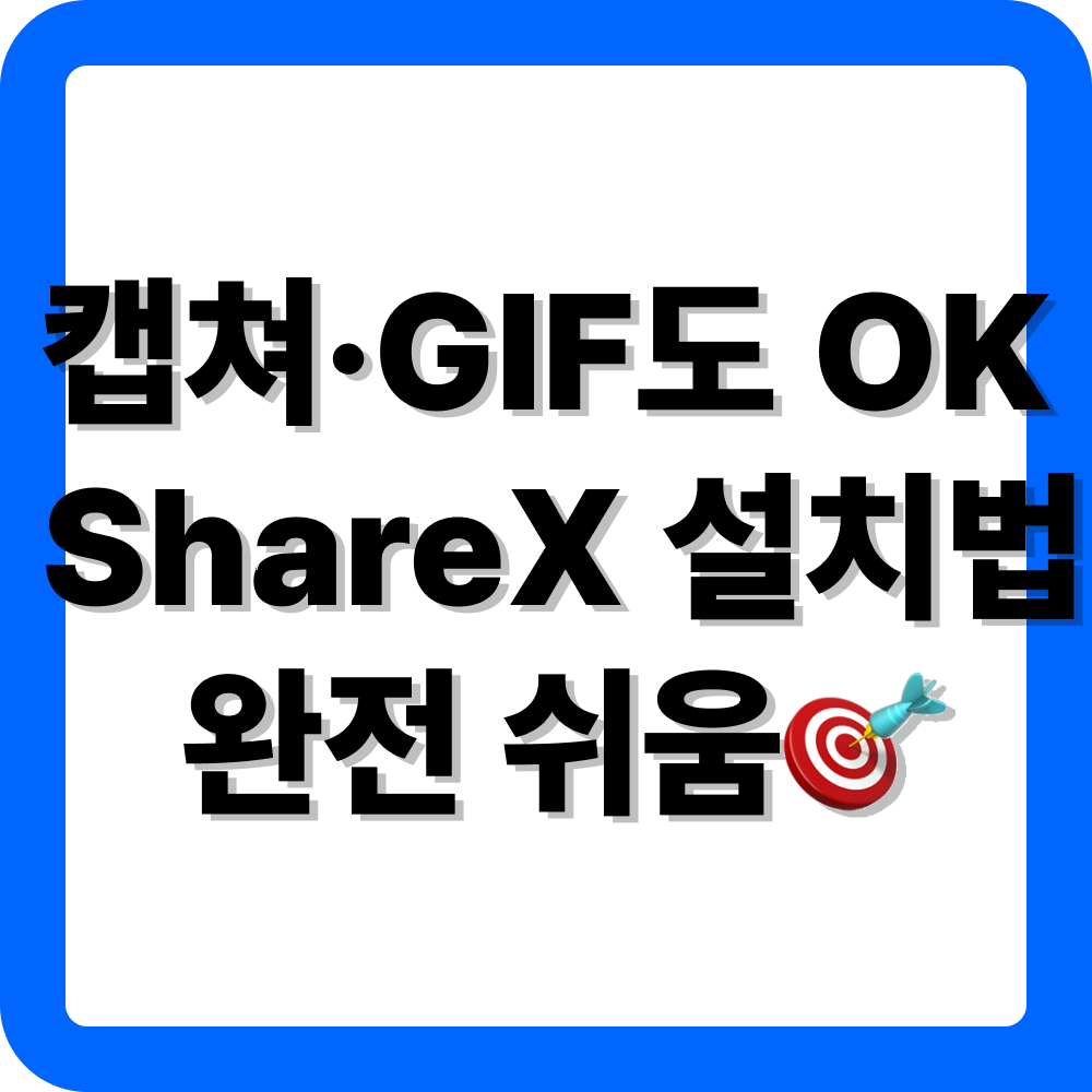 ShareX 설치 방법