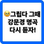 강문경 노래모음 14곡 추천