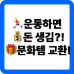 국민체력100 튼튼머니 활용 방법 안내