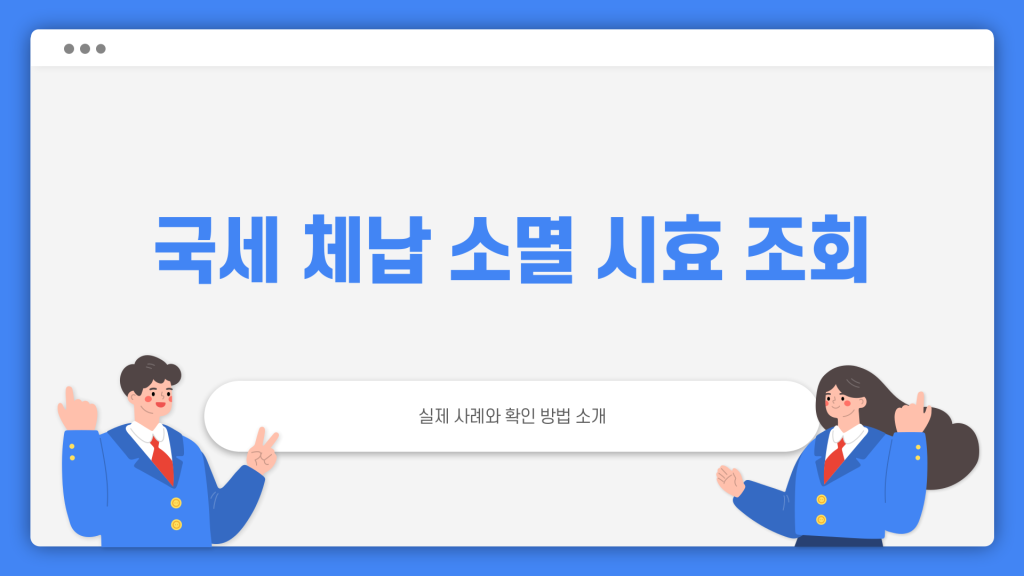 국세 체납 소멸 시효 조회 방법_001