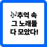 배호 노래모음 20곡 추천