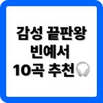 빈예서 노래모음 10곡 추천