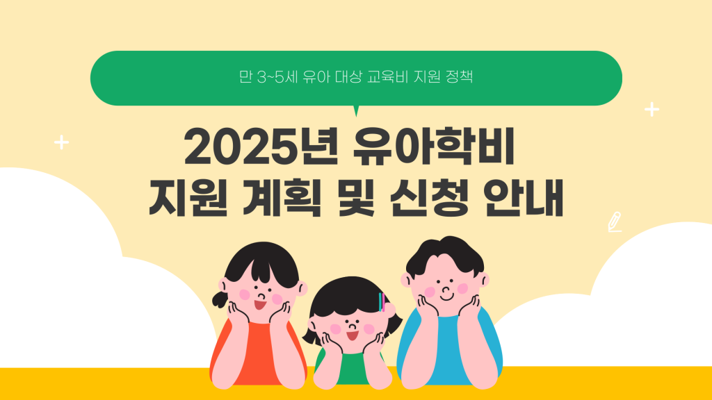 유아학비 지원 신청 안내_001