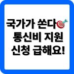 이동통신 요금 감면 신청 방법 알아보기