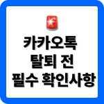 카카오톡 계정 탈퇴 및 재가입 방법