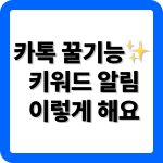 카카오톡 키워드 알림 설정하기