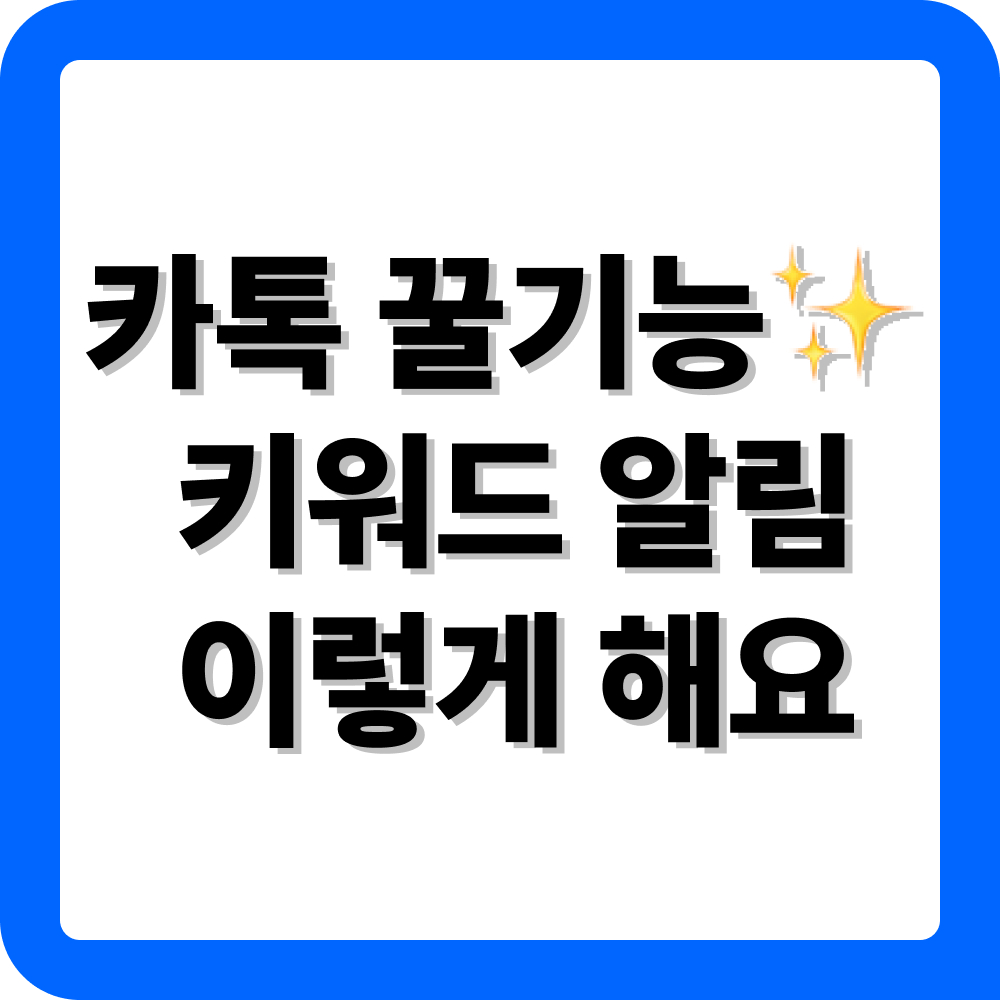 카카오톡 키워드 알림 설정하기