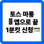 토스뱅크 마이너스통장 개설 방법