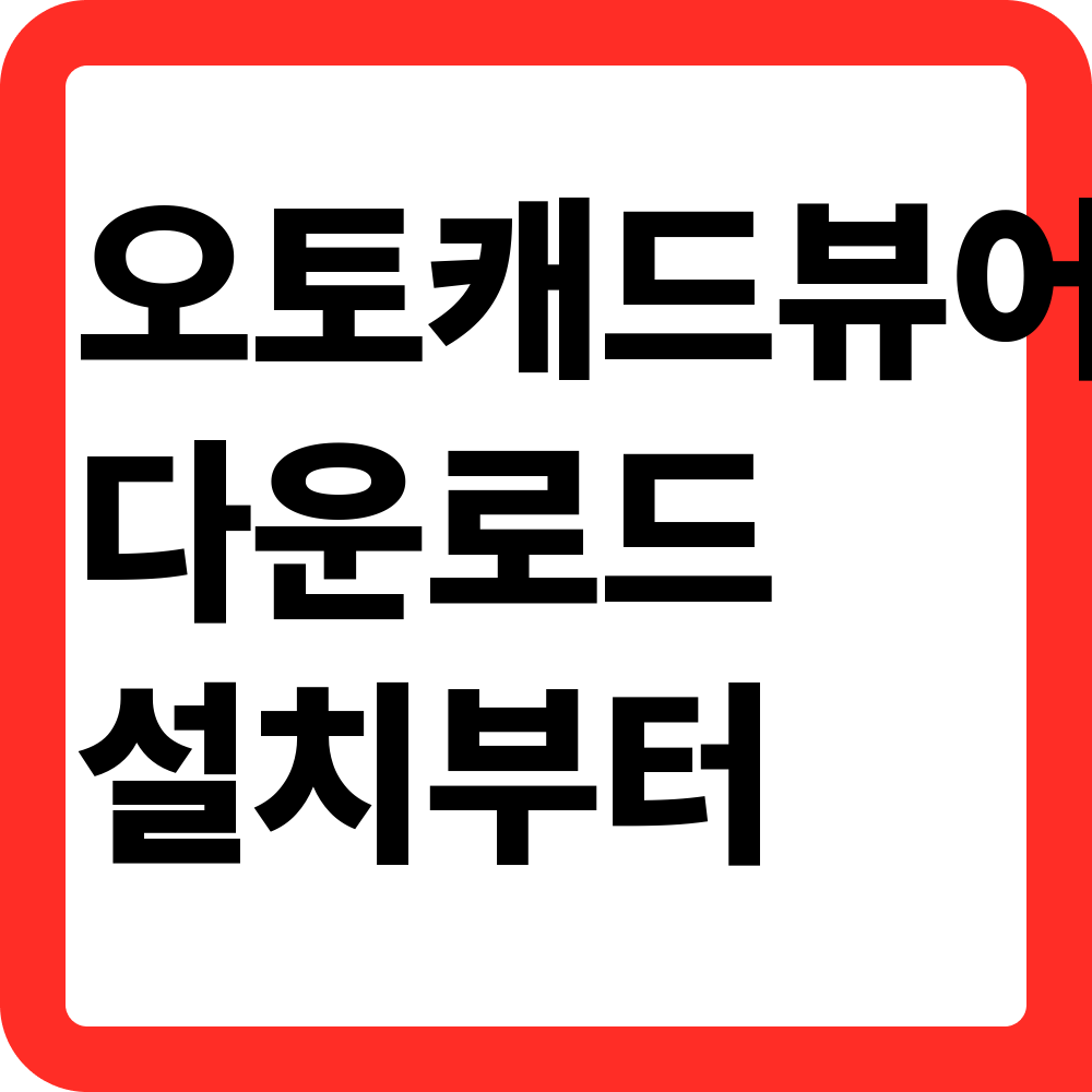 오토캐드뷰어 다운로드
