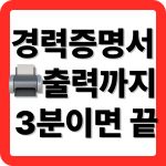 보육교사 경력증명서 발급 방법